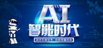 ai智能时代