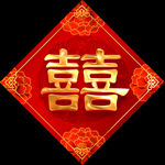 双喜临门