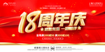 18周年庆