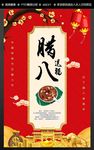 腊八节