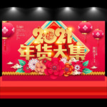 年货节  年货大集