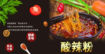酸辣粉