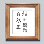 小品装饰画