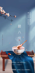 腊八节