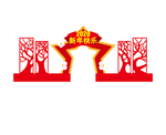 新年门楼