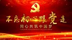 不忘初心跟党走红色党政片头宣传