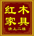 红木家具指示牌