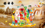 福禄寿