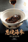 葱烧海参海报