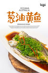葱油黄鱼海报