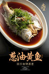 葱油黄鱼海报