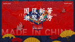 国潮