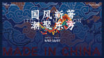 国潮