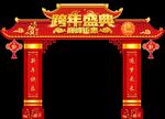 跨年盛典