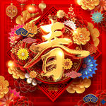 春字