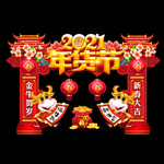 2021年货节门头 年货节拱门