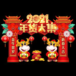 年货节门头