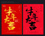 牛年大吉