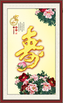 寿字画