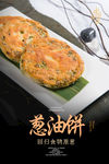 葱油饼海报