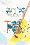 架子鼓海报 架子鼓招生 培训