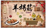 羊拐筋背景墙