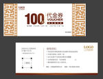 中式代金券