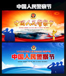中国人民警察节