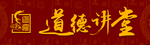 道德讲堂  牌匾