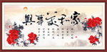 家和万事兴
