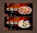 大肠汤