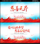 慈善