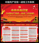 中国共产党统一战线工作条例