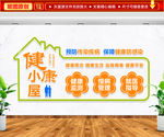 健康小屋文化墙 健康驿站