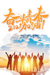 奋斗青春 2021加油
