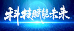 科技赋能未来
