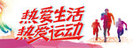 热爱生活热爱运动