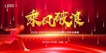 2021乘风破浪年会盛典