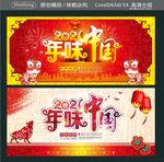 2021 年味中国