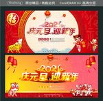 2021 庆元旦迎新年