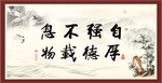 自强不息 厚德载物