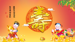 祝寿图 贺寿图
