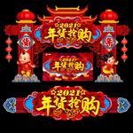 年货大街