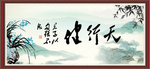天行健 君子自强不息