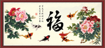 百福图