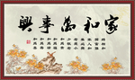 家和万事兴