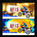 越野比赛