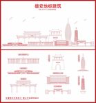 雄安城市地标