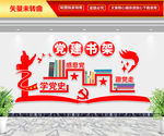 党建书架文化墙
