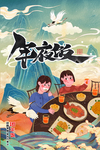 年夜饭